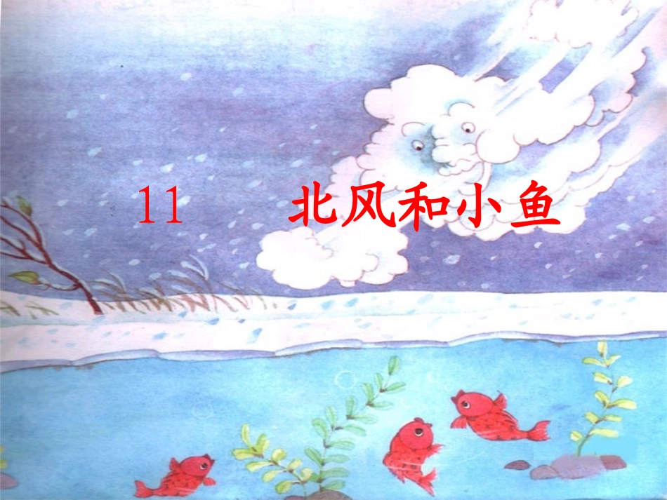 《北风和小鱼》课件5(1)_第2页