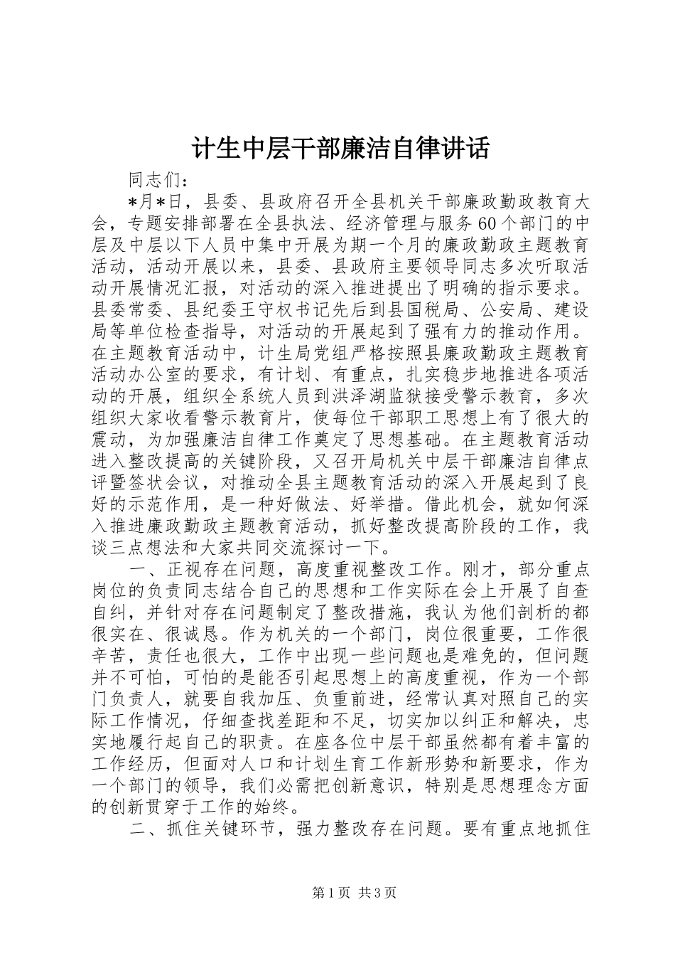 计生中层干部廉洁自律讲话发言_第1页