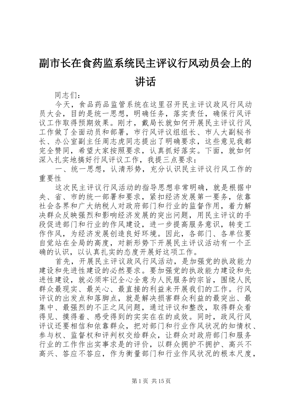 副市长在食药监系统民主评议行风动员会上的讲话发言_第1页
