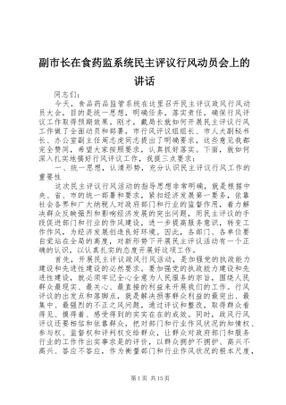副市长在食药监系统民主评议行风动员会上的讲话发言