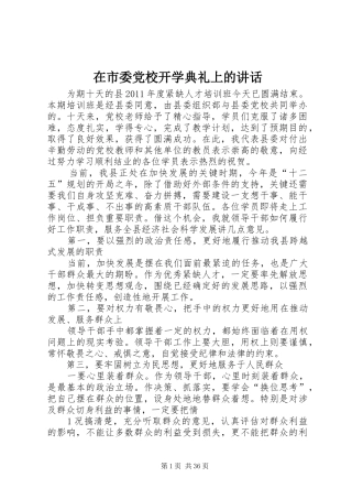 在市委党校开学典礼上的讲话发言