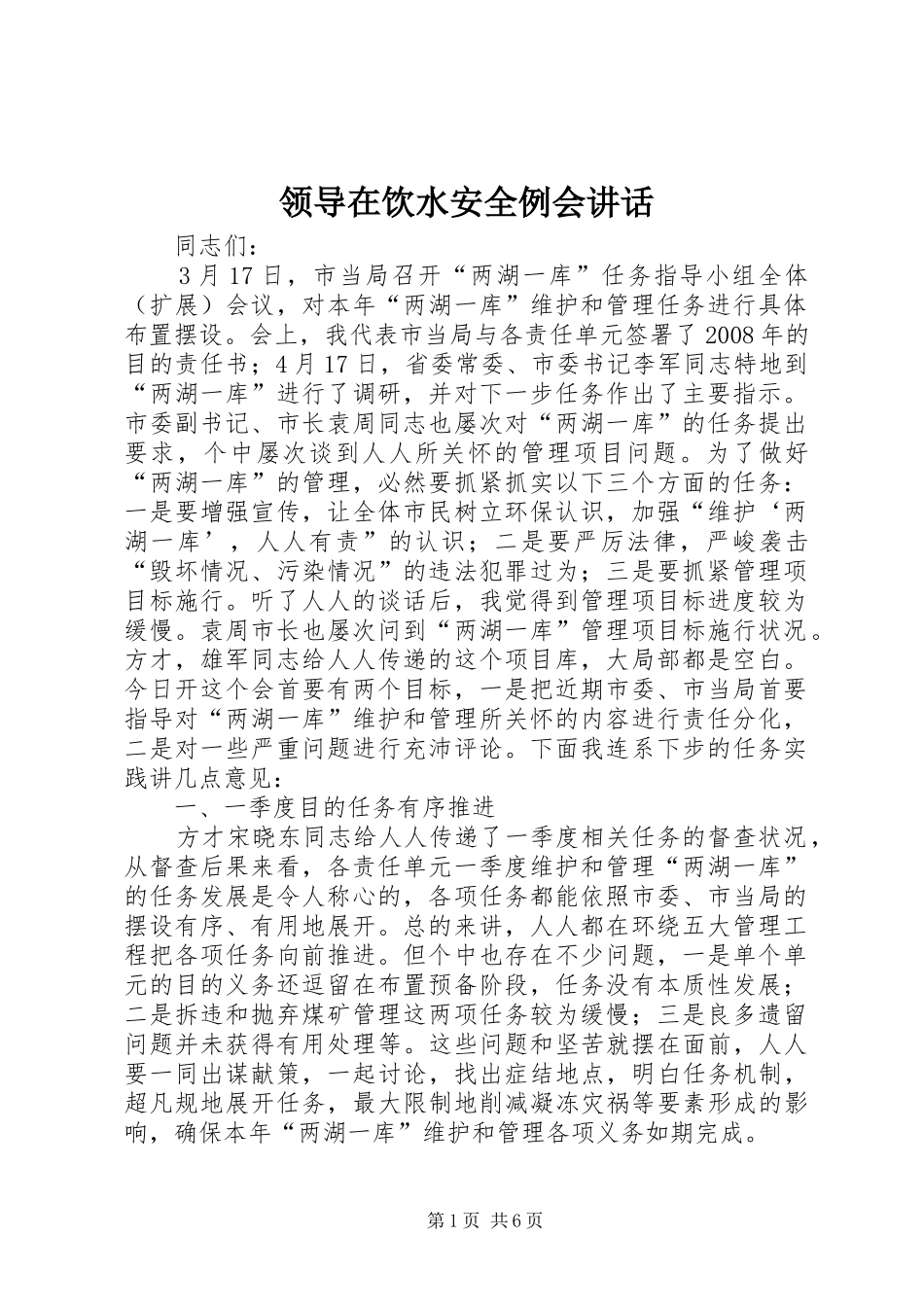 领导在饮水安全例会讲话发言_第1页