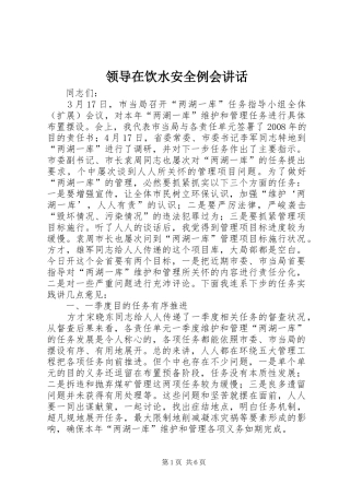 领导在饮水安全例会讲话发言