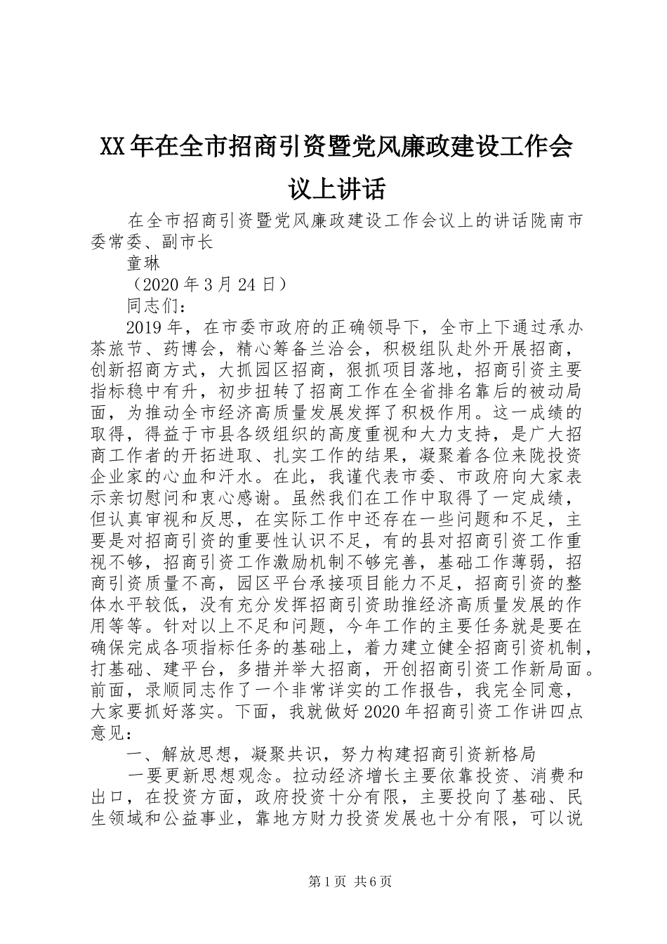 XX年在全市招商引资暨党风廉政建设工作会议上讲话发言_第1页
