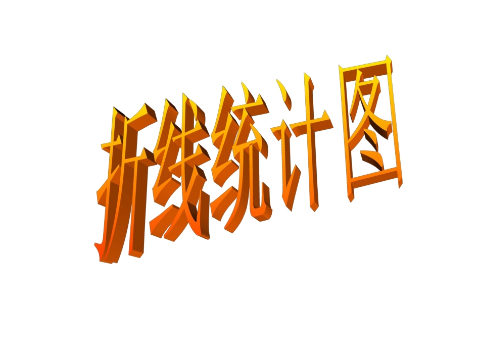 折线统计图3_第1页