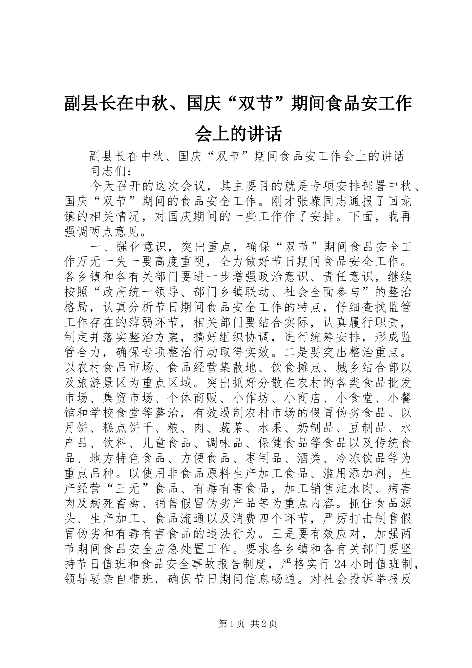 副县长在中秋、国庆“双节”期间食品安工作会上的讲话发言_第1页