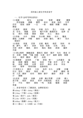 四年级上册生字和多音字
