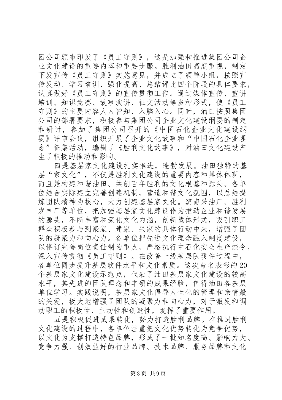 胜利油田在油田和谐文化建设经验交流会上的讲话发言_第3页