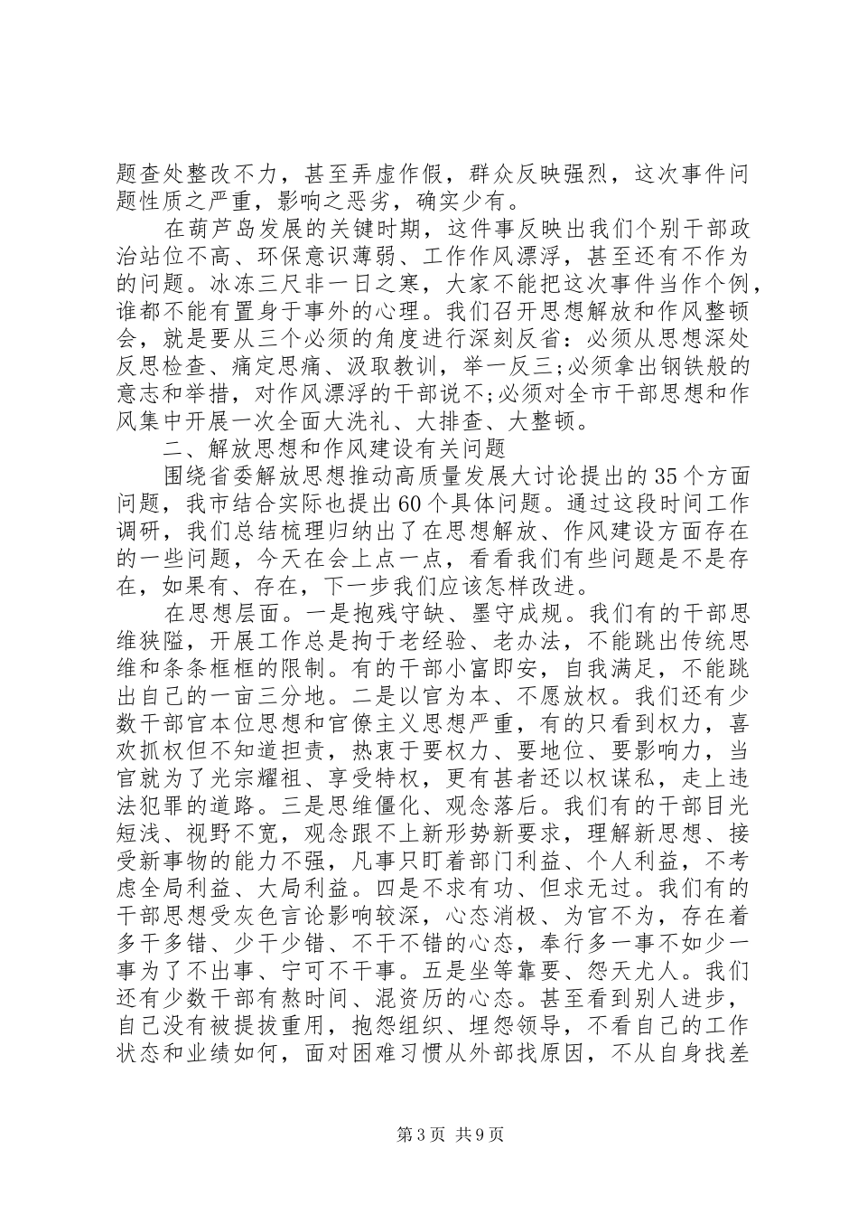 在解放思想暨作风建设大会上的讲话发言_第3页