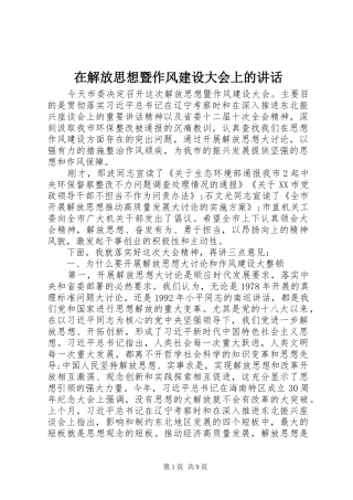 在解放思想暨作风建设大会上的讲话发言
