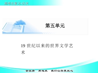 【金版学案】2015届高考历史基础知识总复习精讲课件（考点解析+核心探究+图示解说）：必修三+第五单元++19世纪以来的世界文学艺术（21张PPT）