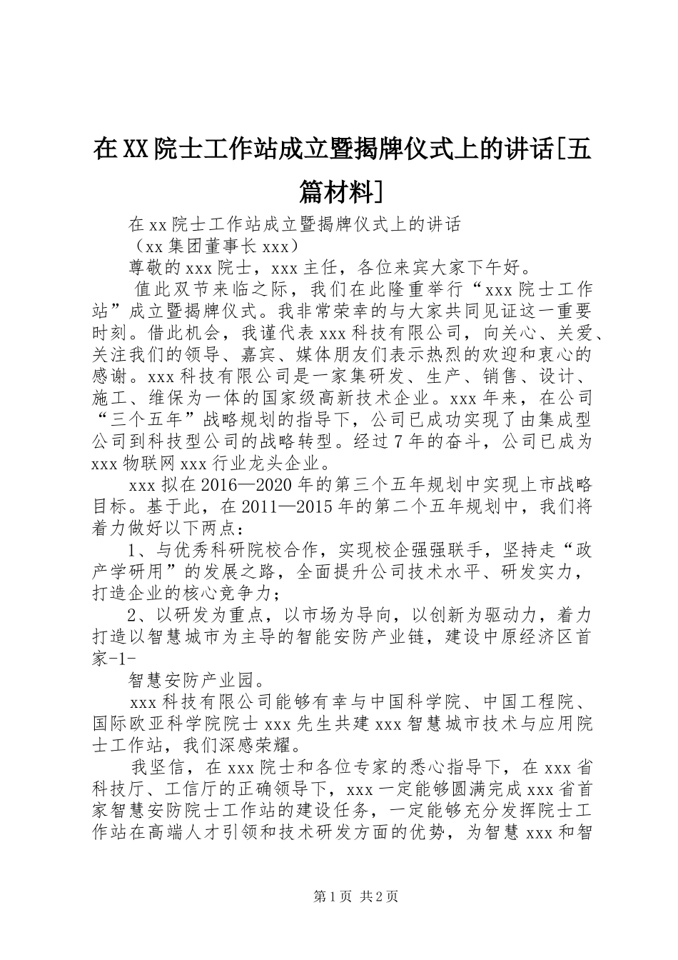 在XX院士工作站成立暨揭牌仪式上的讲话发言[五篇材料]_第1页