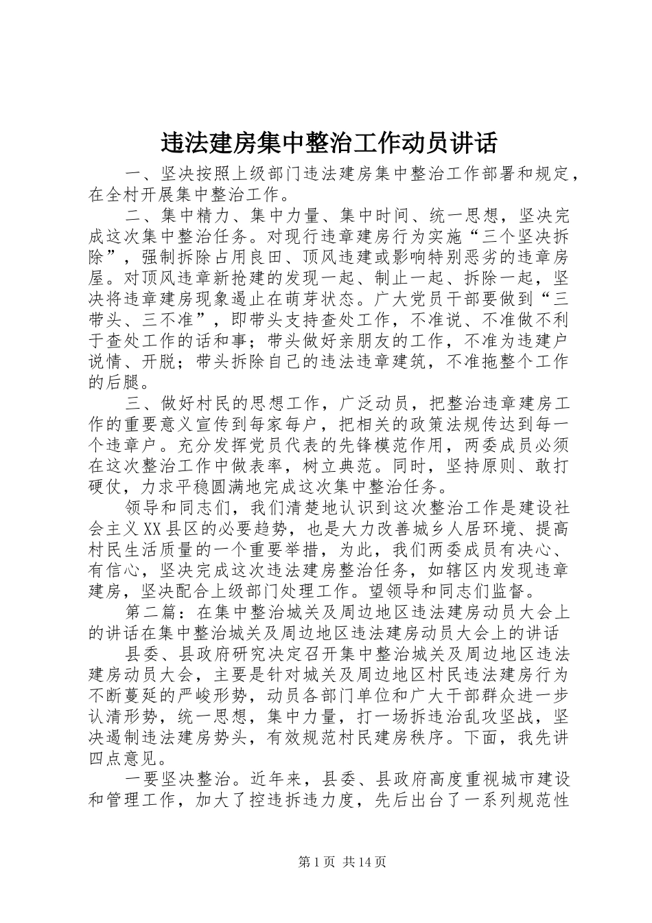 违法建房集中整治工作动员讲话发言_第1页