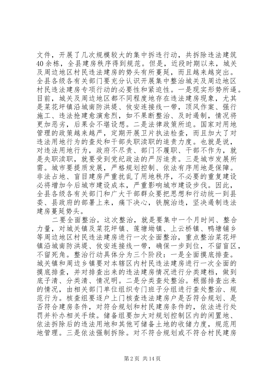 违法建房集中整治工作动员讲话发言_第2页