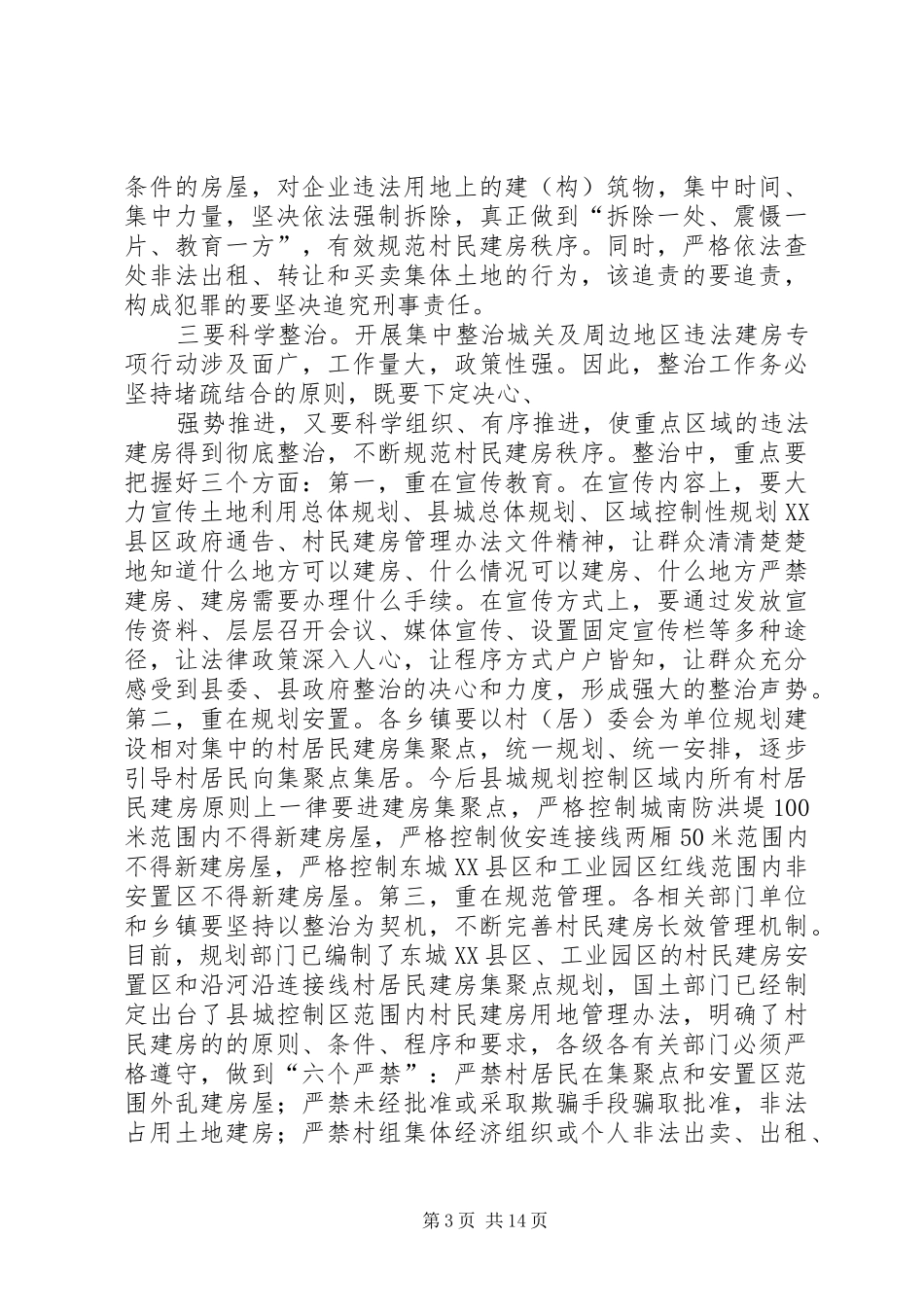 违法建房集中整治工作动员讲话发言_第3页