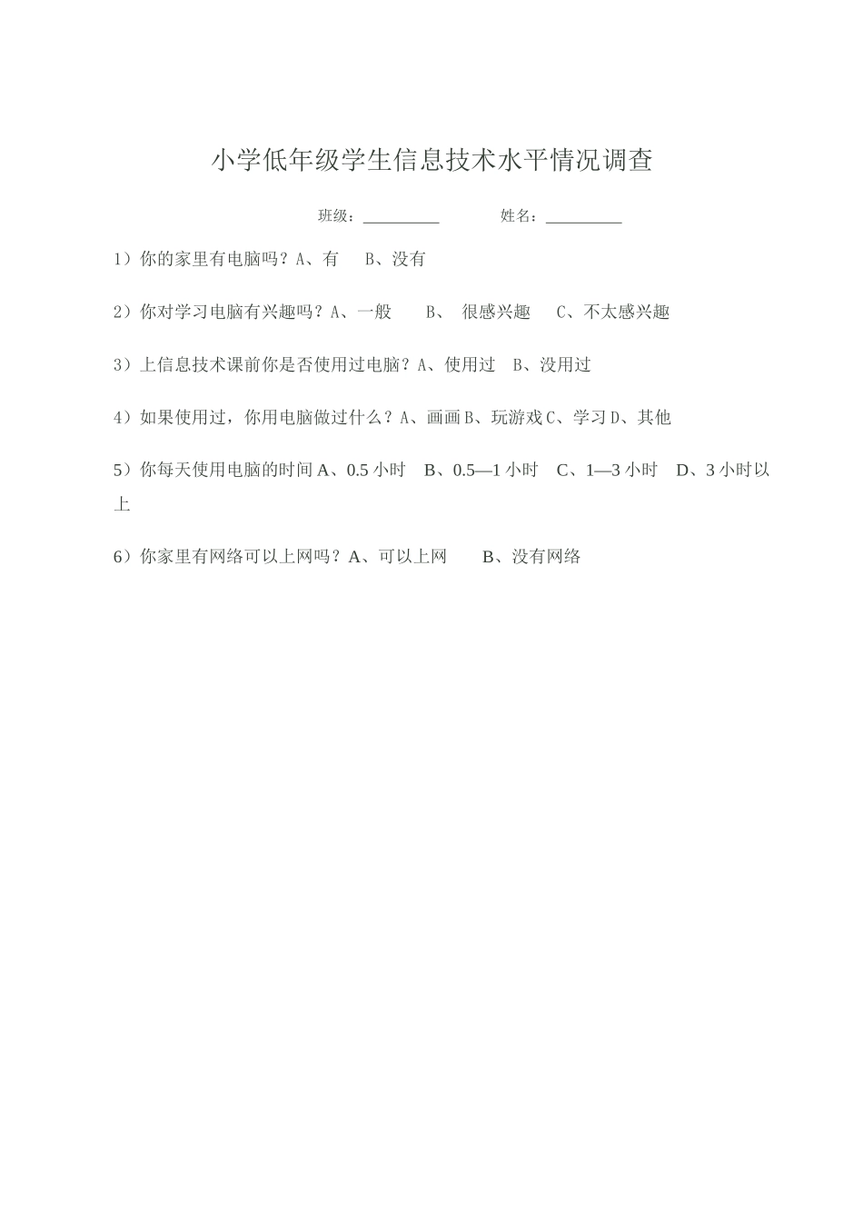 小学低年级学生信息技术水平情况调查_第1页