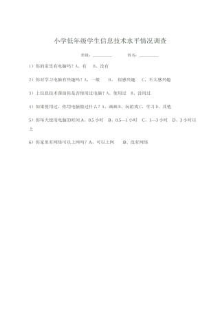 小学低年级学生信息技术水平情况调查