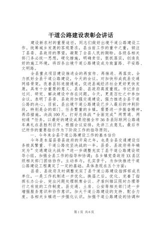 干道公路建设表彰会讲话发言
