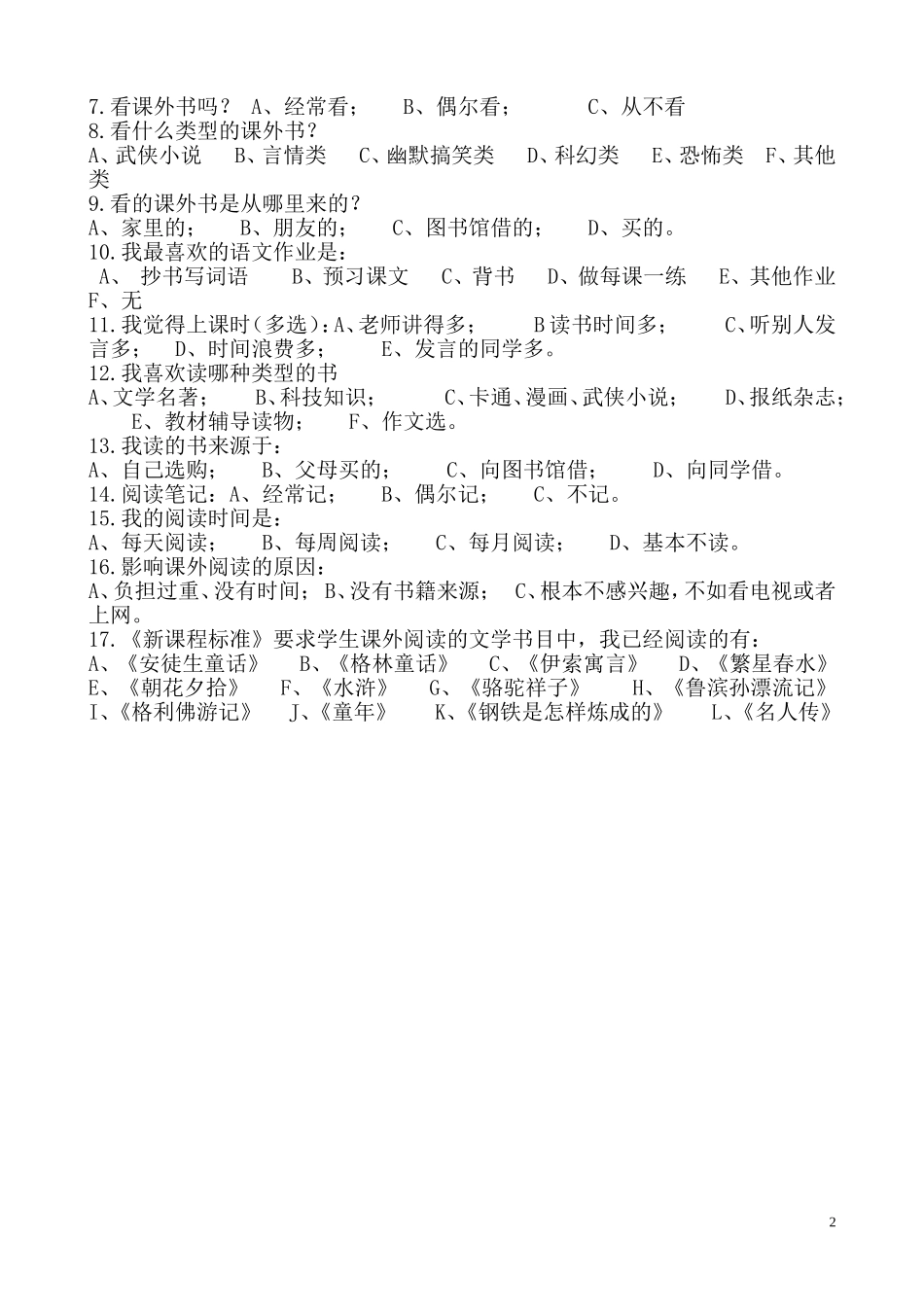 小学语文兴趣调查问卷_第2页