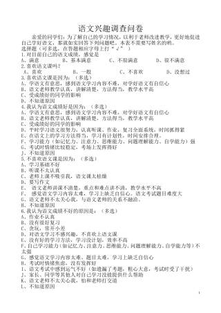 小学语文兴趣调查问卷