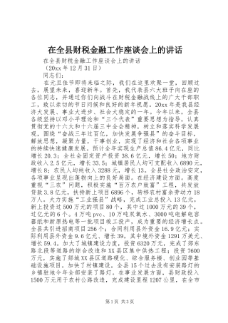 在全县财税金融工作座谈会上的讲话发言