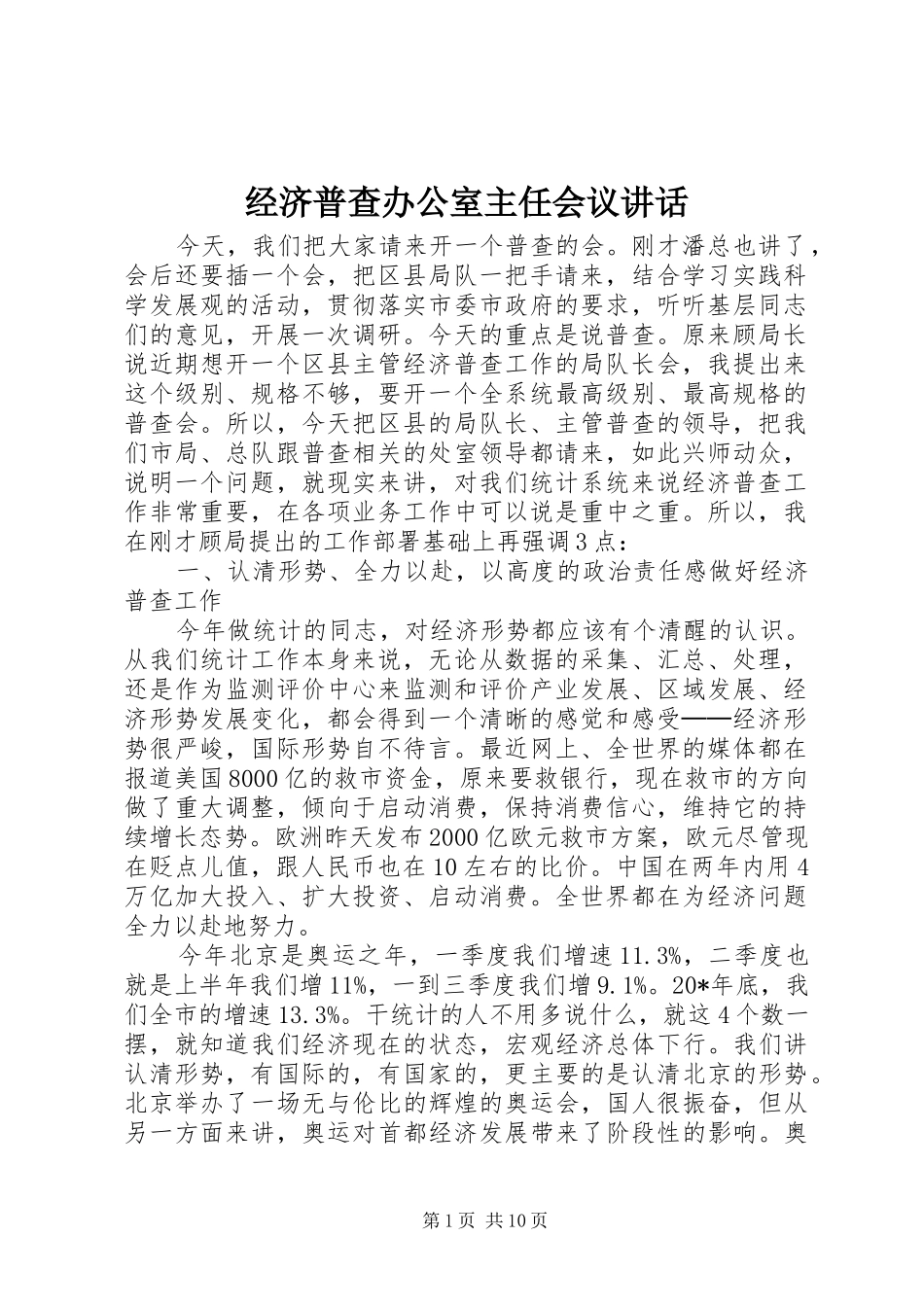 经济普查办公室主任会议讲话发言_第1页