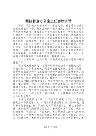 经济普查办公室主任会议讲话发言
