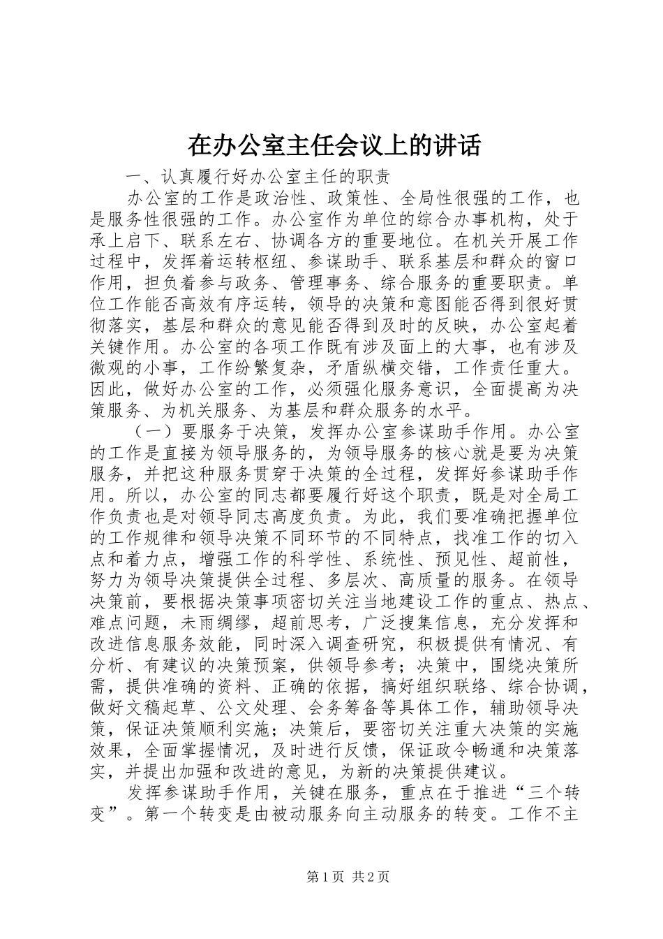 在办公室主任会议上的讲话发言_1_第1页