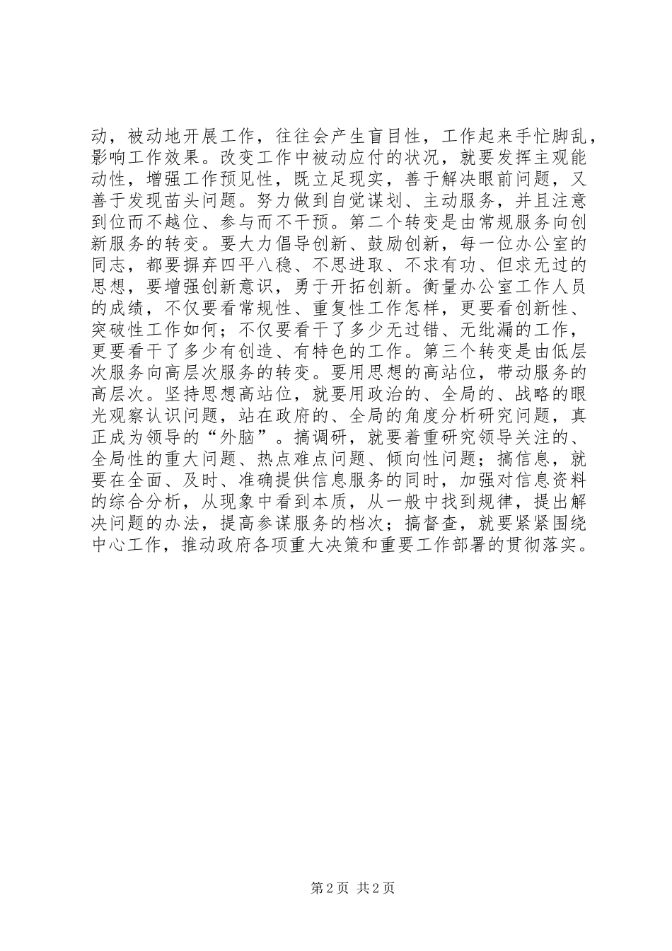 在办公室主任会议上的讲话发言_1_第2页