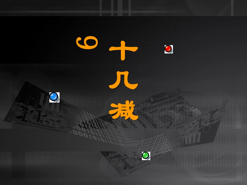 《20以内的退位减法》课件_第2页