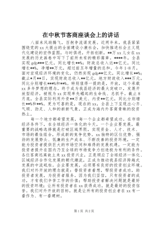 在中秋节客商座谈会上的讲话发言_1