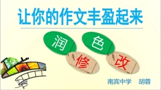 作文之语言修改与润色