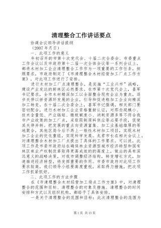 清理整合工作讲话发言要点