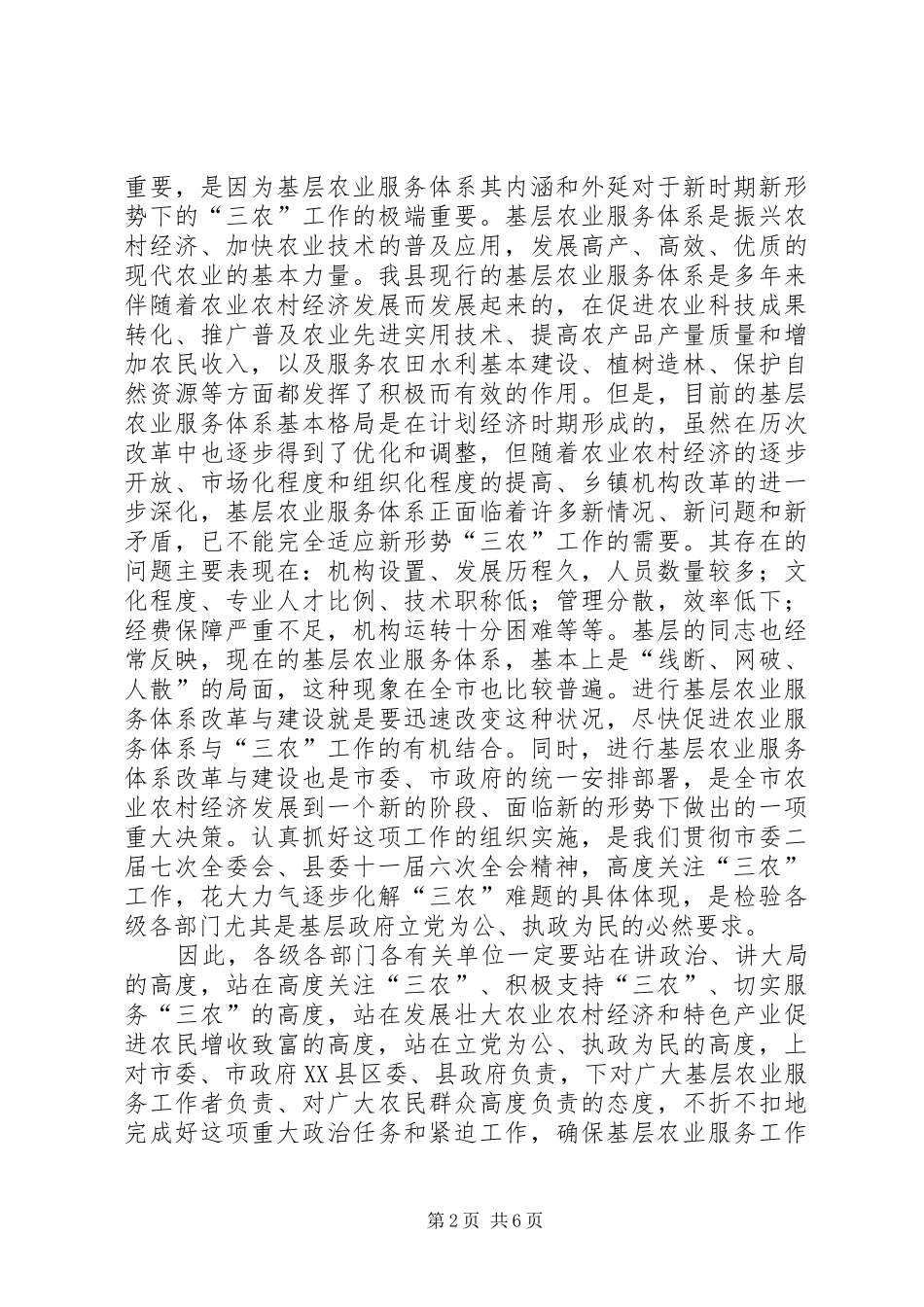 农业服务体系改革与建设工作会议讲话发言_第2页