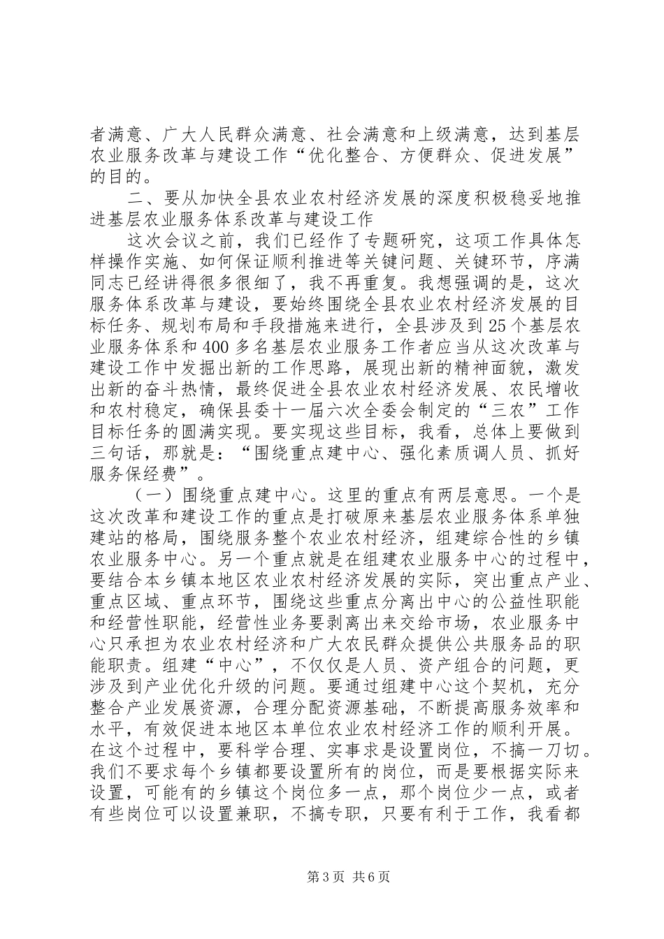 农业服务体系改革与建设工作会议讲话发言_第3页