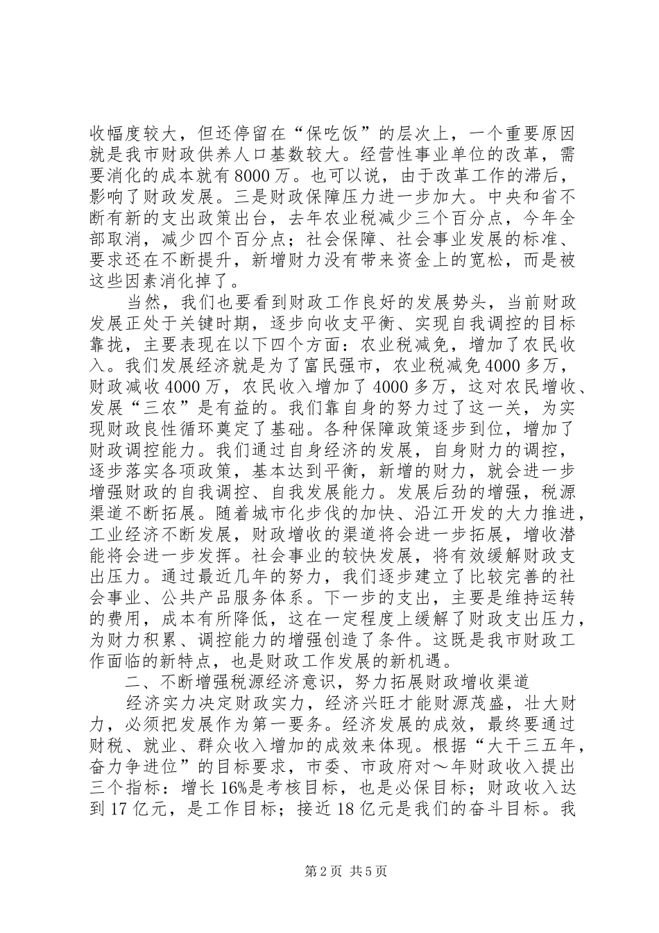 在全市财政工作会议上的讲话发言提纲_第2页
