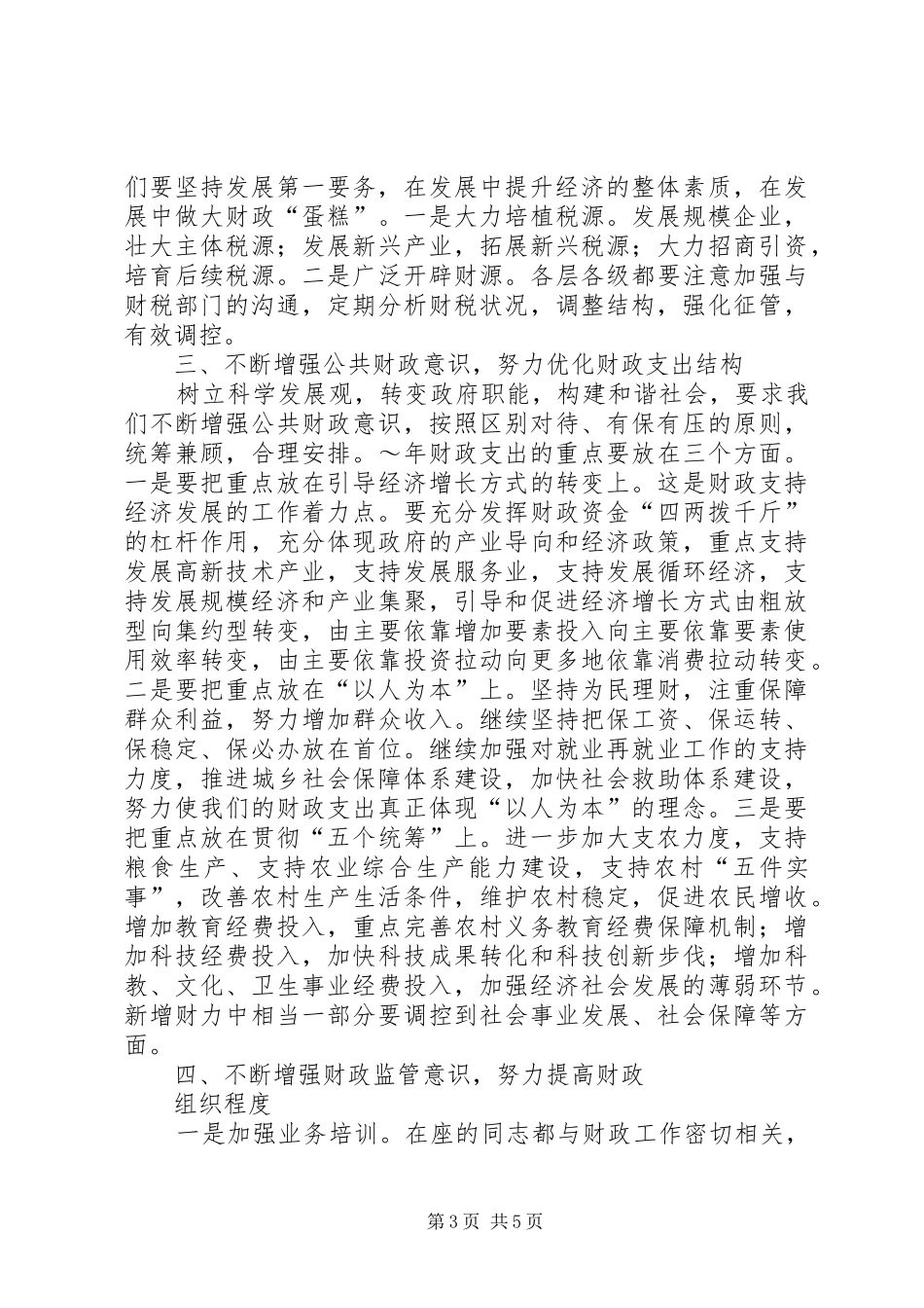 在全市财政工作会议上的讲话发言提纲_第3页
