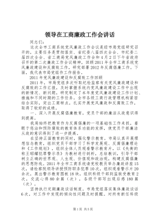 领导在工商廉政工作会讲话发言