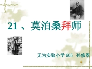 六年级语文下册第七组1莫泊桑拜师第二课时课件