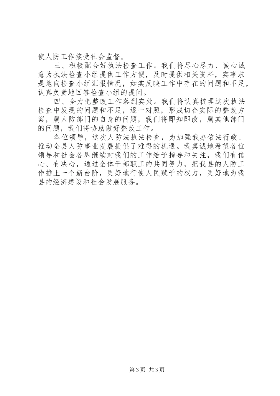 副县长在人大执法表态会讲话发言2篇_第3页