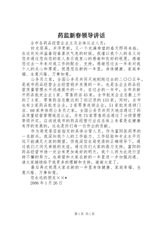 药监新春领导讲话发言