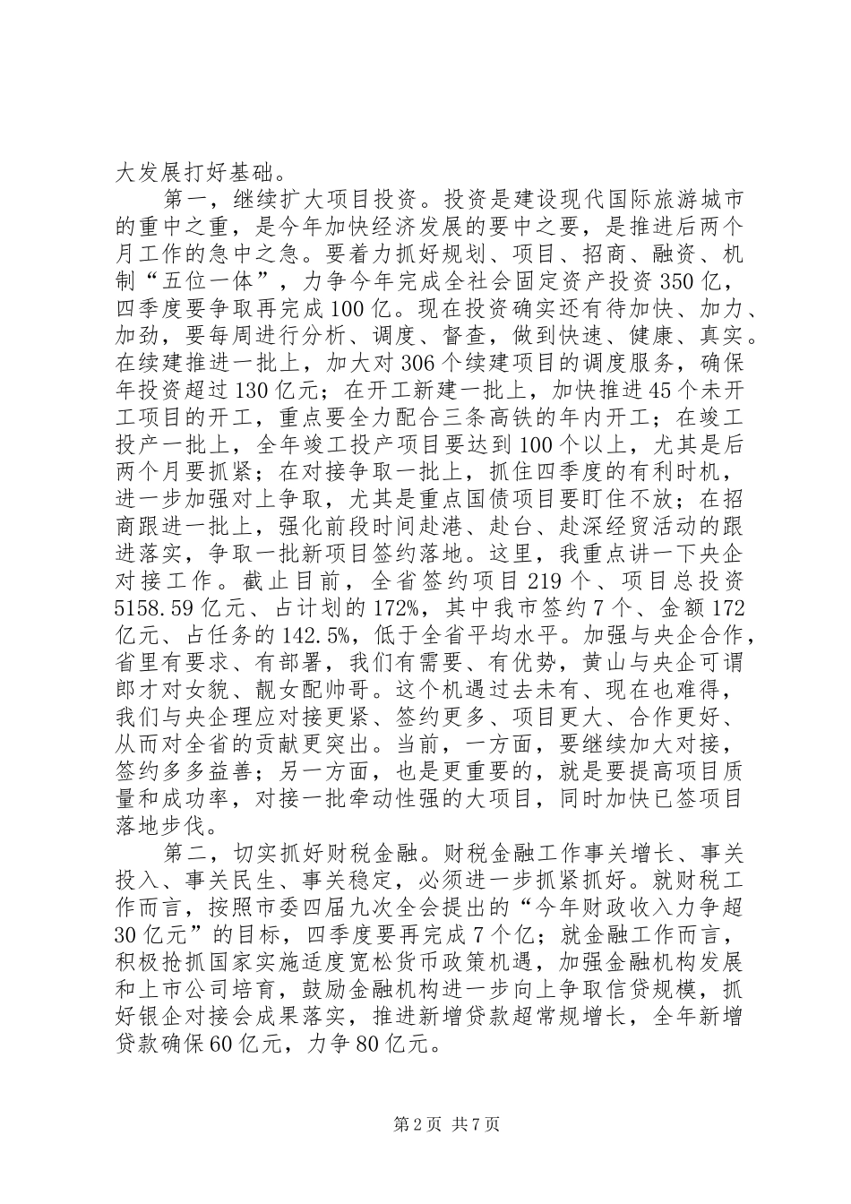 市委书记在项目建设推进会讲话发言_第2页