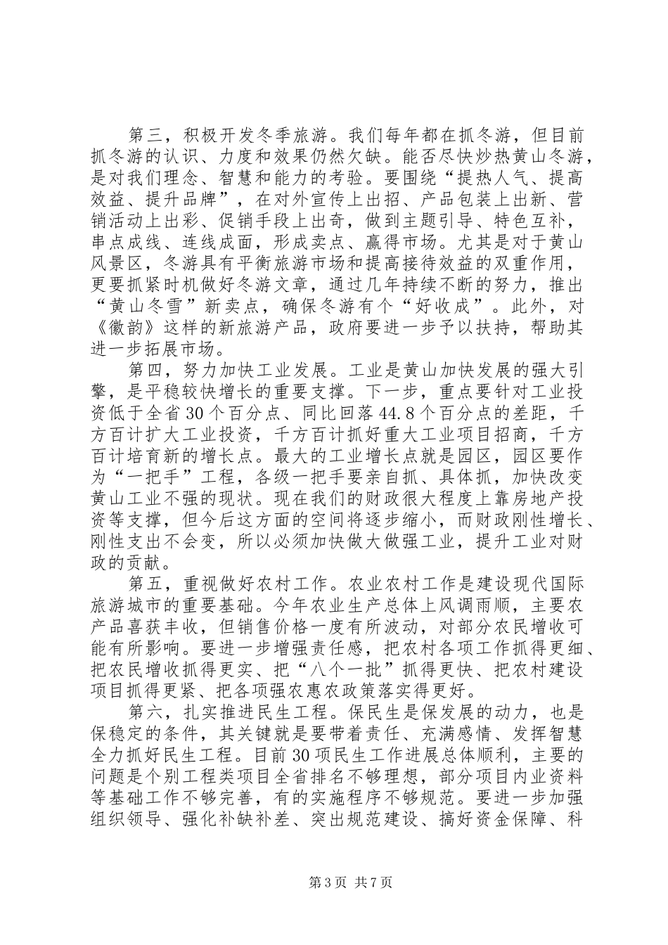 市委书记在项目建设推进会讲话发言_第3页