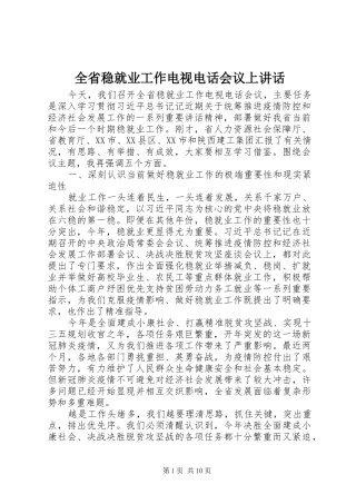 全省稳就业工作电视电话会议上讲话发言