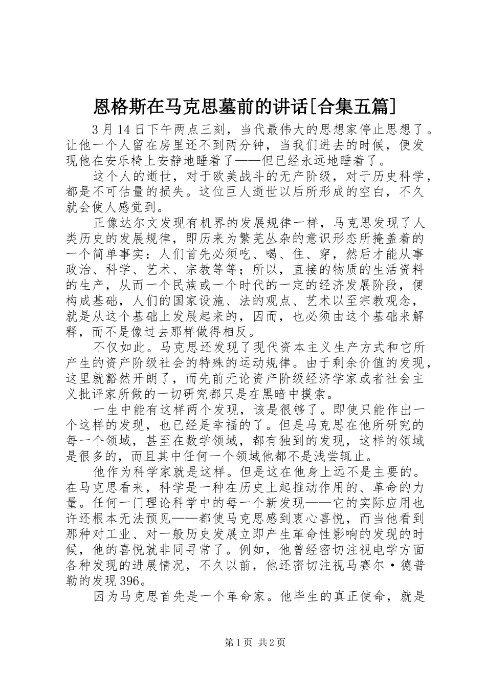 恩格斯在马克思墓前的讲话发言[合集五篇]_第1页