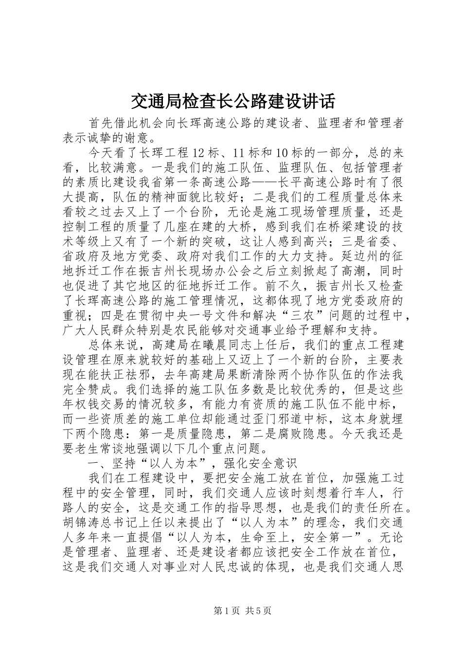 交通局检查长公路建设讲话发言_第1页