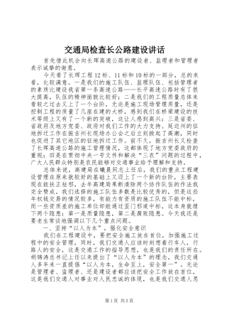 交通局检查长公路建设讲话发言