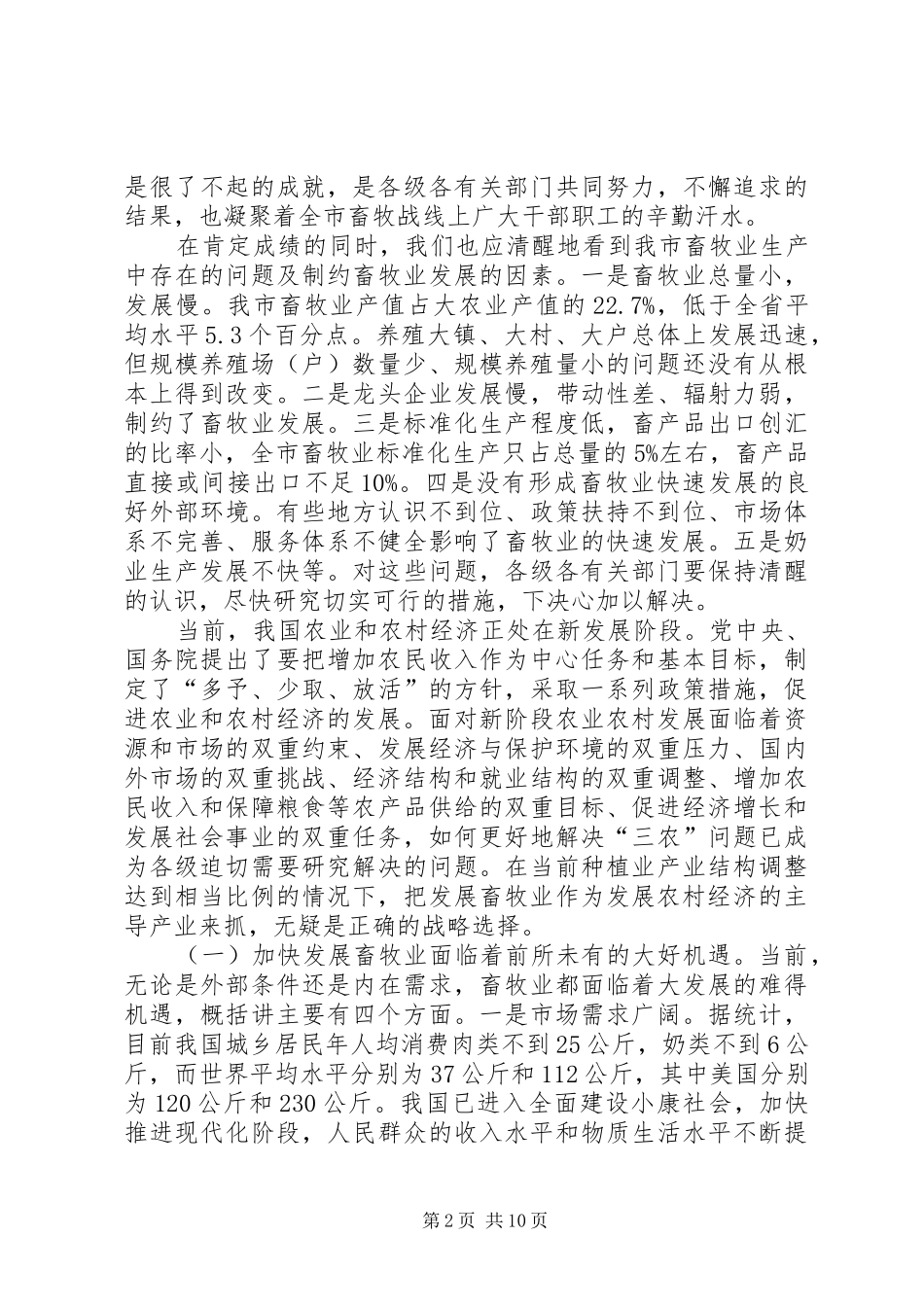 在全市畜牧工作现场会议上的讲话发言_第2页