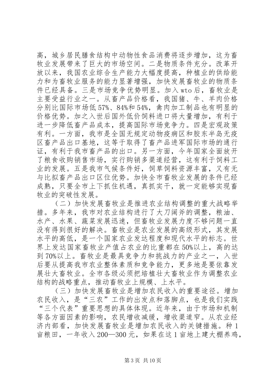 在全市畜牧工作现场会议上的讲话发言_第3页