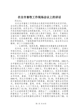 在全市畜牧工作现场会议上的讲话发言